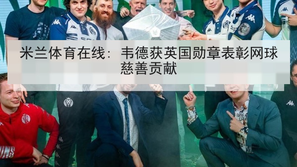 米兰体育在线: 韦德获英国勋章表彰网球慈善贡献