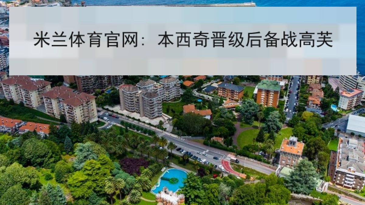 米兰体育官网: 本西奇晋级后备战高芙