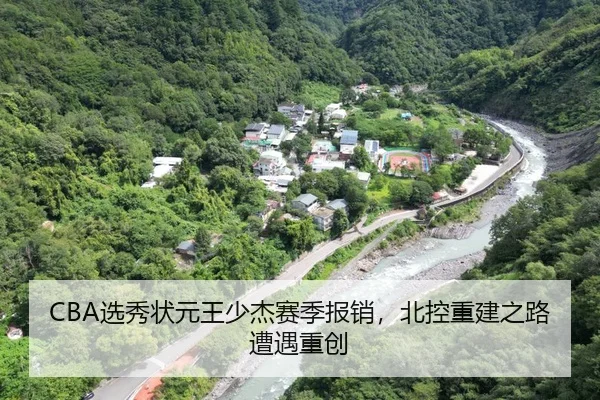 CBA选秀状元王少杰赛季报销，北控重建之路遭遇重创