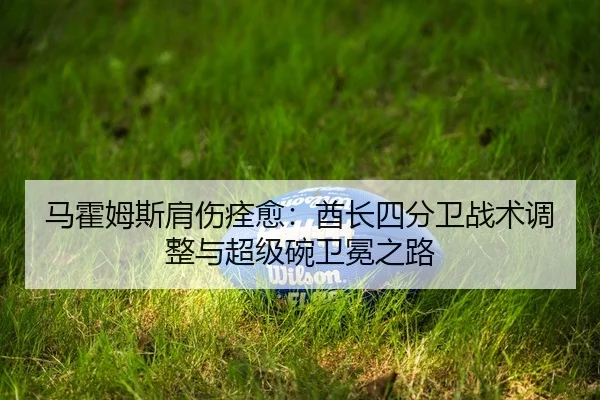 ma-huo-mu-si-jian-shang-quan-yu-qiu-zhang-si-fen-wei-zhan-shu-tiao-zheng-yu-chao-ji-wan-wei-mian-zhi-lu-2-612.jpg