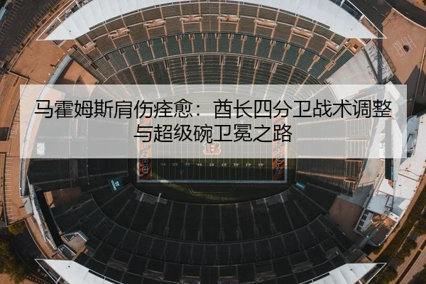 ma-huo-mu-si-jian-shang-quan-yu-qiu-zhang-si-fen-wei-zhan-shu-tiao-zheng-yu-chao-ji-wan-wei-mian-zhi-lu-3-523.jpg
