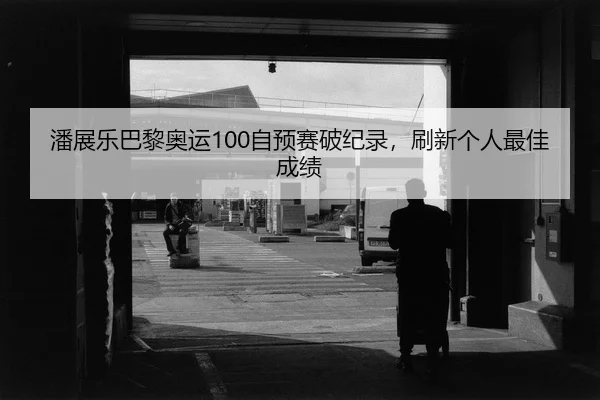 pan-zhan-le-ba-li-ao-yun-zi-yu-sai-po-ji-lu-shua-xin-ge-ren-zui-jia-cheng-ji-2-573.jpg