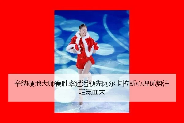 xin-na-ying-di-da-shi-sai-sheng-lv-yao-yao-ling-xian-a-er-ka-la-si-xin-li-you-shi-zhu-ding-ying-mian-da-2-517.jpg