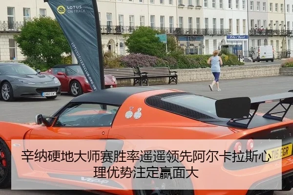 辛纳硬地大师赛胜率遥遥领先阿尔卡拉斯心理优势注定赢面大