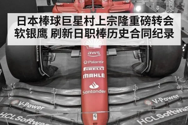 日本棒球巨星村上宗隆重磅转会软银鹰 刷新日职棒历史合同纪录