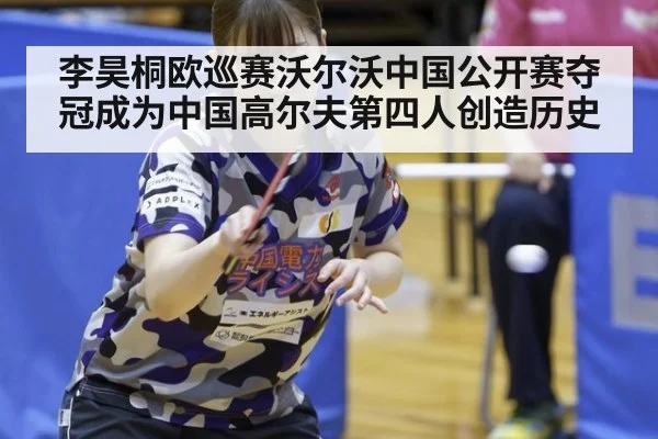 李昊桐欧巡赛沃尔沃中国公开赛夺冠成为中国高尔夫第四人创造历史