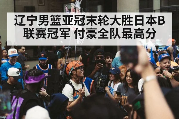 basketball team celebration