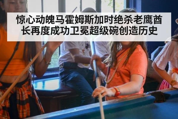 惊心动魄马霍姆斯加时绝杀老鹰酋长再度成功卫冕超级碗创造历史