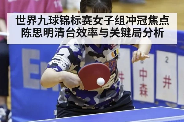 世界九球锦标赛女子组冲冠焦点 陈思明清台效率与关键局分析