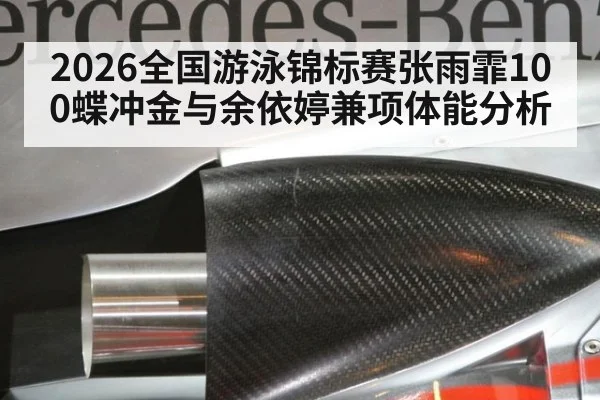 2026全国游泳锦标赛张雨霏100蝶冲金与余依婷兼项体能分析